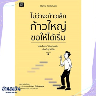 หนังสือ ไม่ว่าจะก้าวเล็ก ก้าวใหญ่ ขอให้ได้เริ่ม สนพ.Shortcut หนังสือจิตวิทยา #อ่านเพลิน