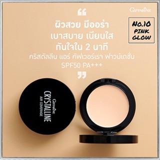 สวยปังกิฟฟารีนครีมรองพื้นคริสตัลลีนแอร์SPF50PA+10(ผิวขาวอมชมพู)กันเหงื่อกันน้ำติดทนนาน/1ชิ้น(10กรัม)รหัส12435🌺2Xpt