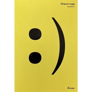 หนังสือ ทักษะความสุข นิ้วกลม  สำนักพิมพ์: คู้บ/KOOB จิตวิทยา การพัฒนาตัวเอง การพัฒนาตัวเอง  พร้อมส่ง / 9786167942698