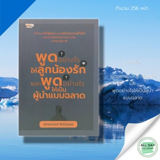 หนังสือ พูดอย่างไรให้ลูกน้องรัก และ พูดอย่างไรให้เป็นผู้นำแบบฉลาด :  รศ.ธรรมรส โชติกุญชร :  จิตวิทยา  การพูด ศิลปะการพูด