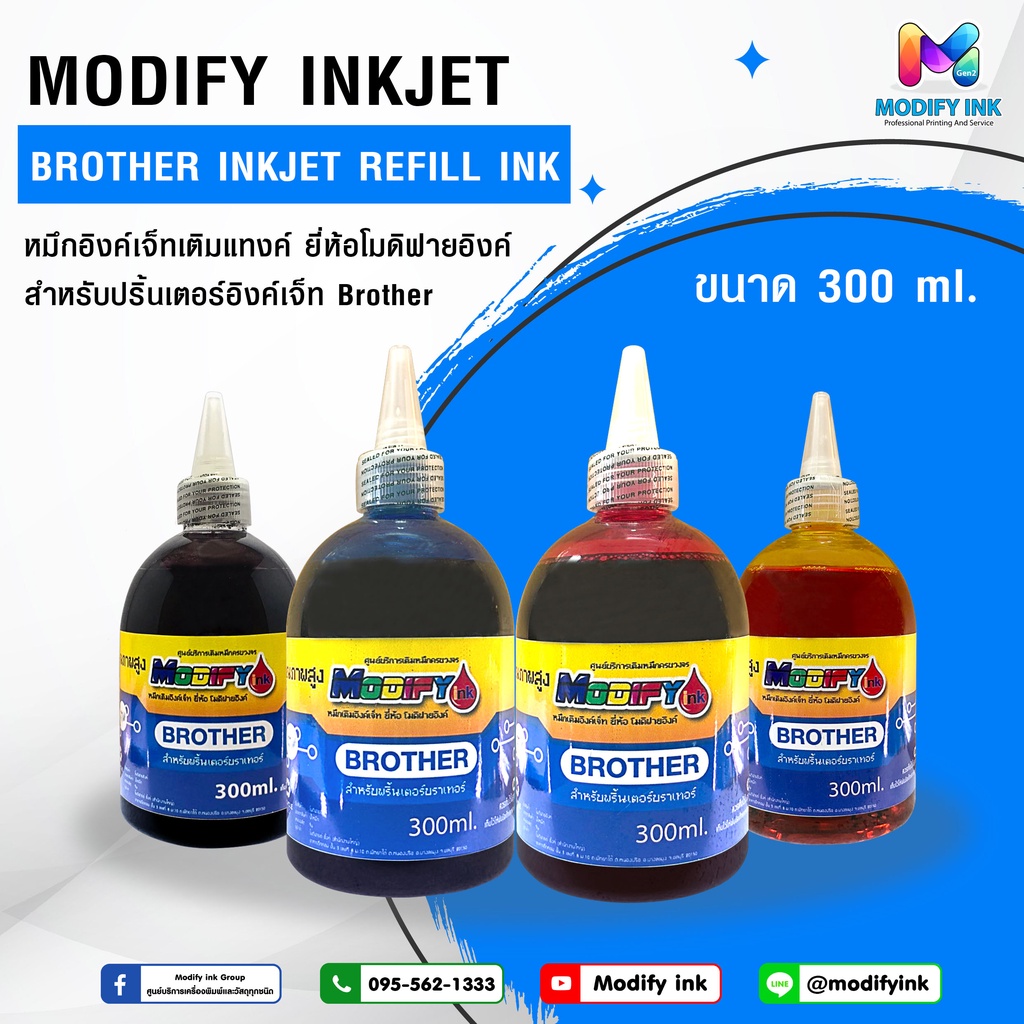 Brother Modifyink หมึกเติมแทงค์เกรดพรีเมี่ยม สำหรับเครื่อง Brother ทุก ...