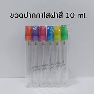 ขวดสเปรย์ปากกาใส 10 ml. ขวดสเปรย์แก้วเปล่า สำหรับใส่น้ำหอม {{ พร้อมส่ง }} 🚚🚚 - Bualuang Perfume