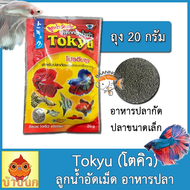 tokyu-ลูกน้ำอัดเม็ด-20g-อาหารปลา-อาหารปลากัด-หางนกยูง-ปลาเล็ก-โตคิว-และปลาสวยงามขนาดเล็กทุกชนิด-ผลิตจากลูกน้ำมีโปรตีนสูง