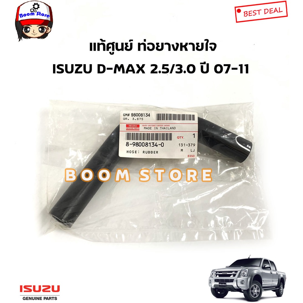 isuzu-แท้ศูนย์-ท่อหายใจ-isuzu-d-max-3-0-vgs-mu-7-3-0-vgs-ปี-07-11-รหัสแท้-8980081340