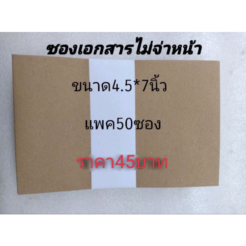 ราคาและรีวิวซองเอกสาร ซองน้ำตาล ไม่จ่าหน้า ขนาด4.57นิ้ว