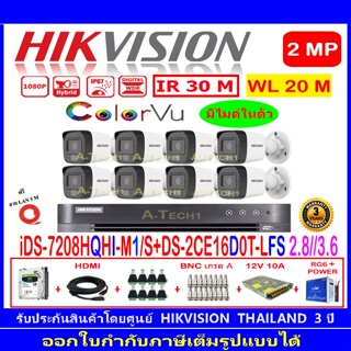 HIKVISION ColorVu IR 2MP รุ่น DS-2CE16D0T-LFS 2.8//3.6(8)+DVR IDS-7208HQHI-M1/S(1)+ชุด 1TB//2TB//4TB HJBS/AC
