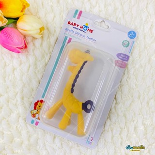 BABY HOME ยางกัดซิลิโคน ยีราฟ Silicone Teether Giraffe รุ่น BH-STG09-G66