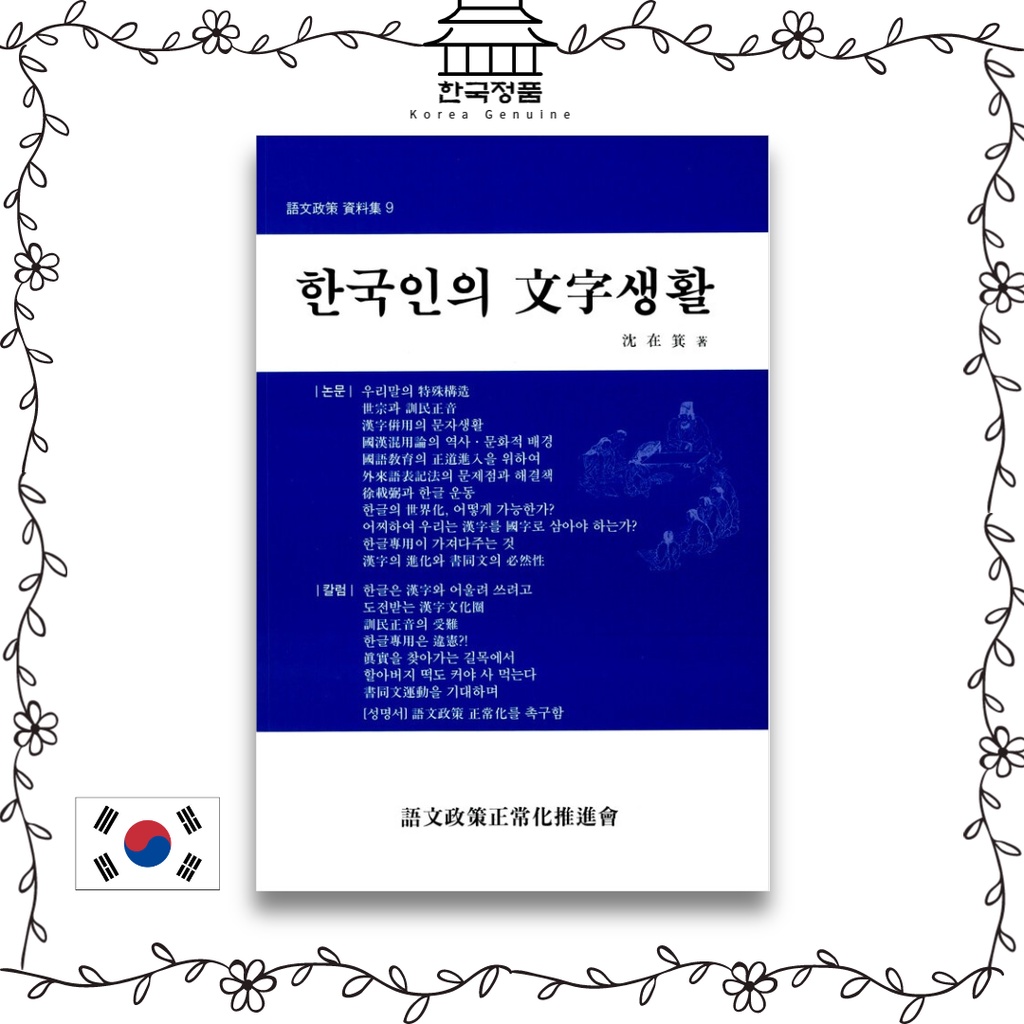 หนังสือวิจัยวัฒนธรรมดั้งเดิม-ภาษาเกาหลี-ชีวิตตัวอักษรเกาหลี