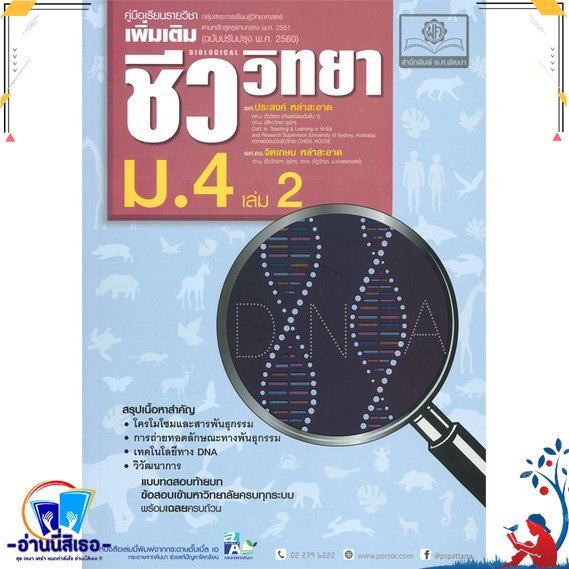 หนังสือ คู่มือชีววิทยา เพิ่มเติม ม.4 ล.2 สนพ.พ.ศ.พัฒนา หนังสือคู่มือเรียน หนังสือเตรียมสอบ