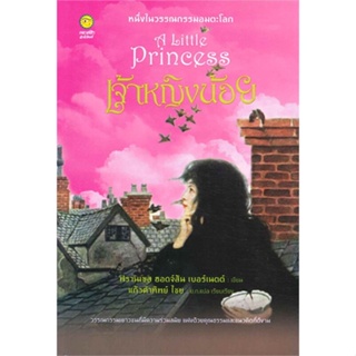 หนังสือ เจ้าหญิงน้อย (A little Princess) (240.-) สนพ.คลาสสิก หนังสือวรรณกรรมเยาวชน #BooksOfLife
