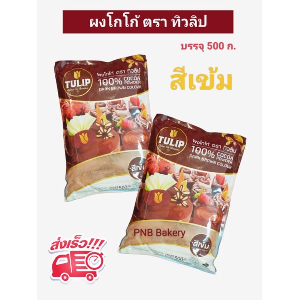 ผงโกโก้ทิวลิปสีเข้ม-ผงโกโก้-ทิวลิป-ขนาด-500-กรัม