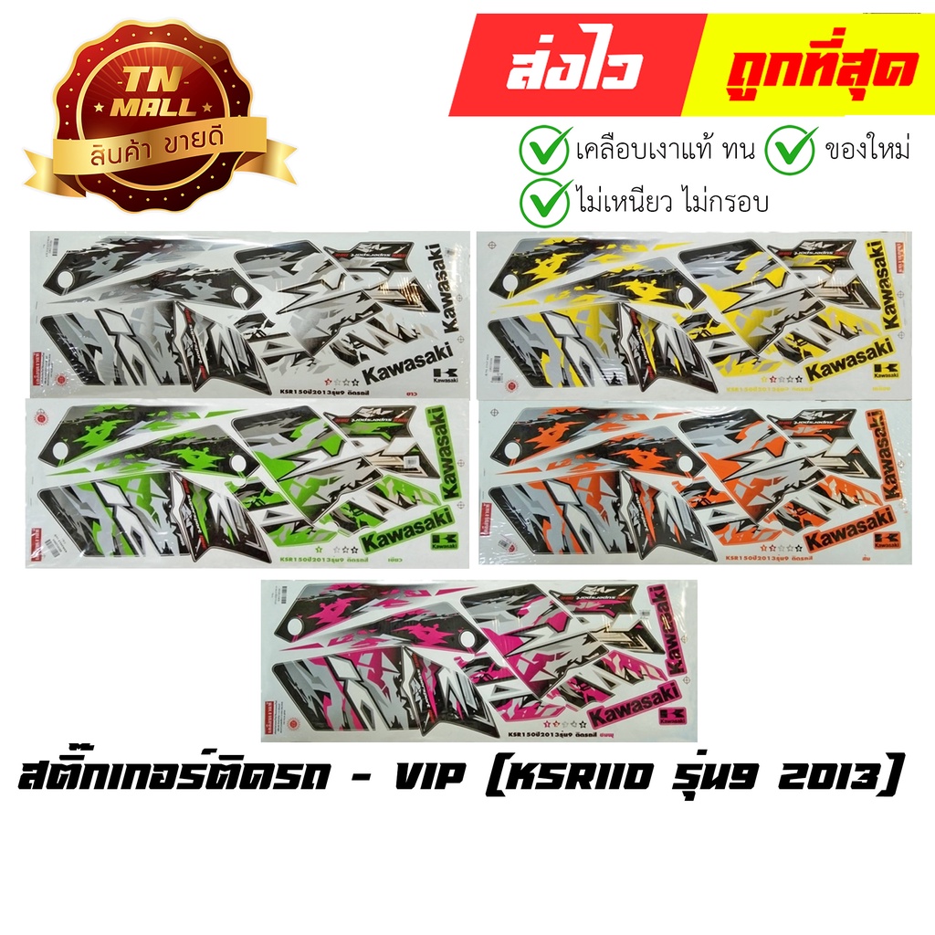 สติ๊กเกอร์-ksr110-รุ่น9-2013-ยี่ห้อ-vip