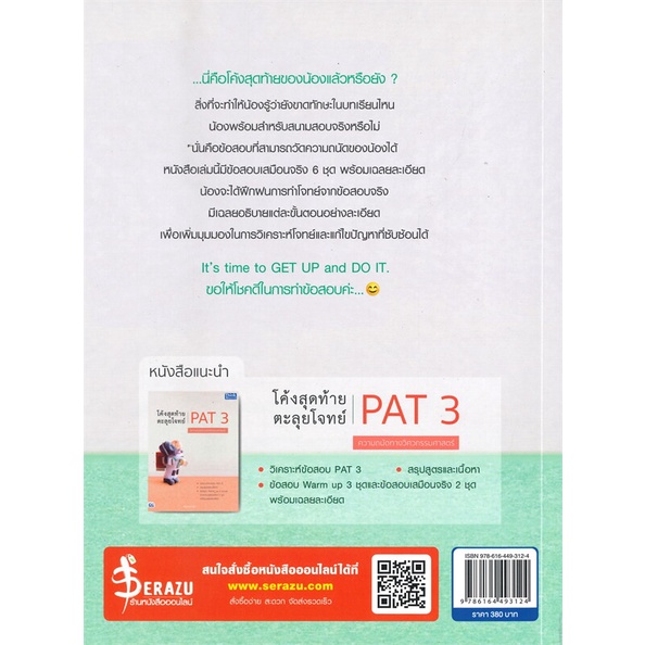 หนังสือ-โค้งสุดท้าย-ตะลุยโจทย์-pat-1-ความถนัดทาง-สนพ-think-beyond-หนังสือเตรียมสอบเข้ามหาวิทยาลัย-booksoflife