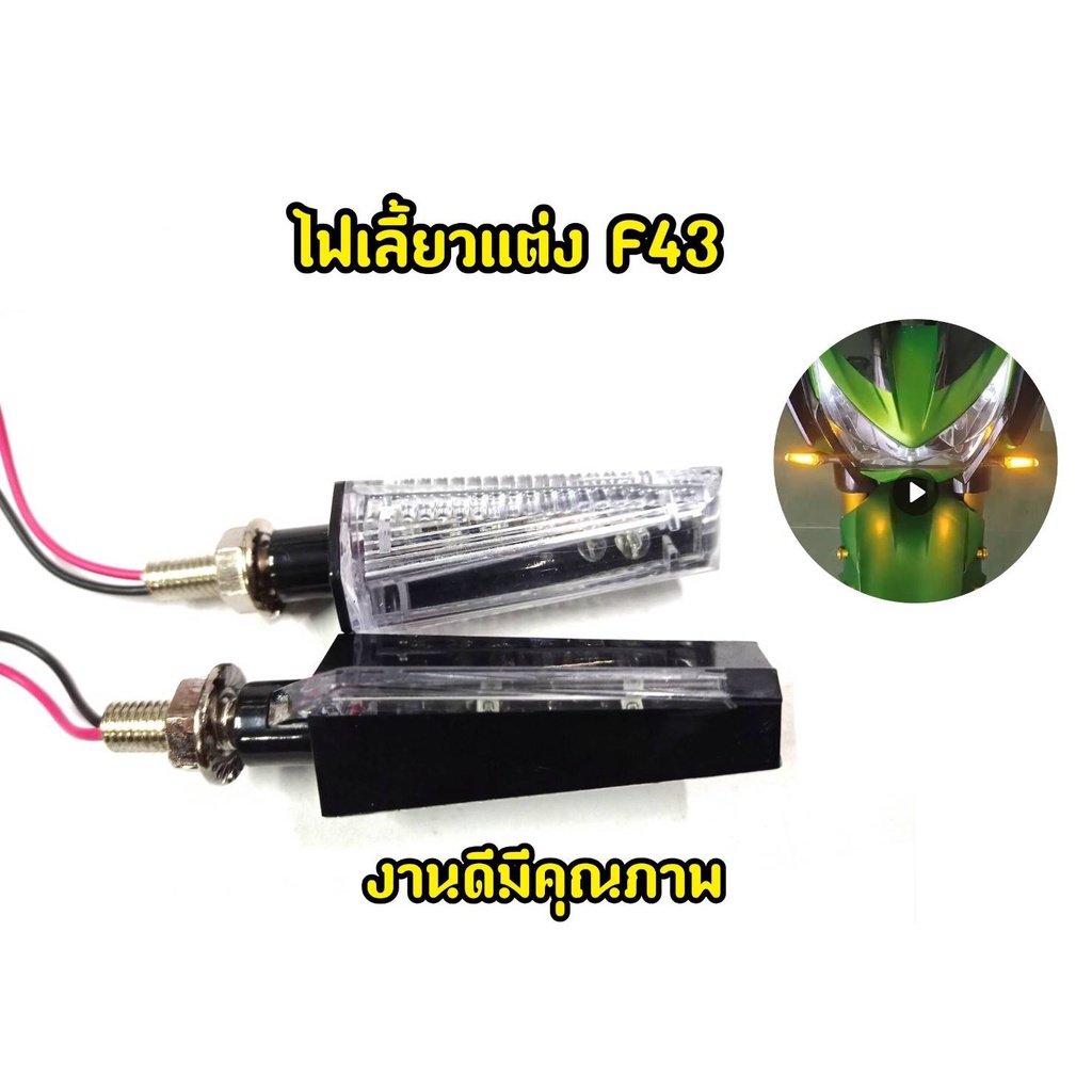 ไฟเลี้ยว-f43-msx-mslaz-cbr-zoomerx-เเละรุ่นอื่นๆ