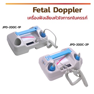 เครื่องฟังเสียงหัวใจทารกในครรภ์ Fetal Doppler JPD-200C-1P