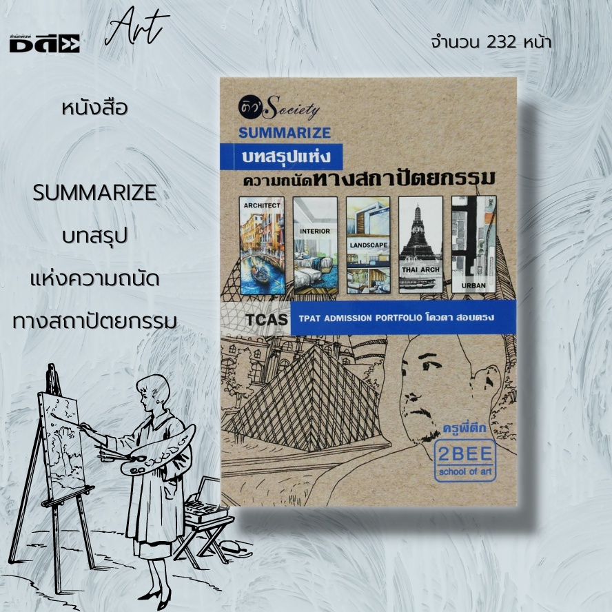 หนังสือ-summarize-บทสรุปแห่ง-ความถนัดทาง-สถาปัตยกรรม-i-เขียนโดย-อนวัช-กล้วยไม้-ณ-อยุธยา-ครูพี่ตึก-ศิลปะ-มัณฑนศิลป์