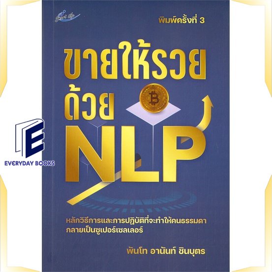 หนังสือ-ขายให้รวยด้วย-nlp-พิมพ์ครั้งที่-3-หนังสือจิตวิทยา-การพัฒนาตนเอง-สินค้าพร้อมส่ง