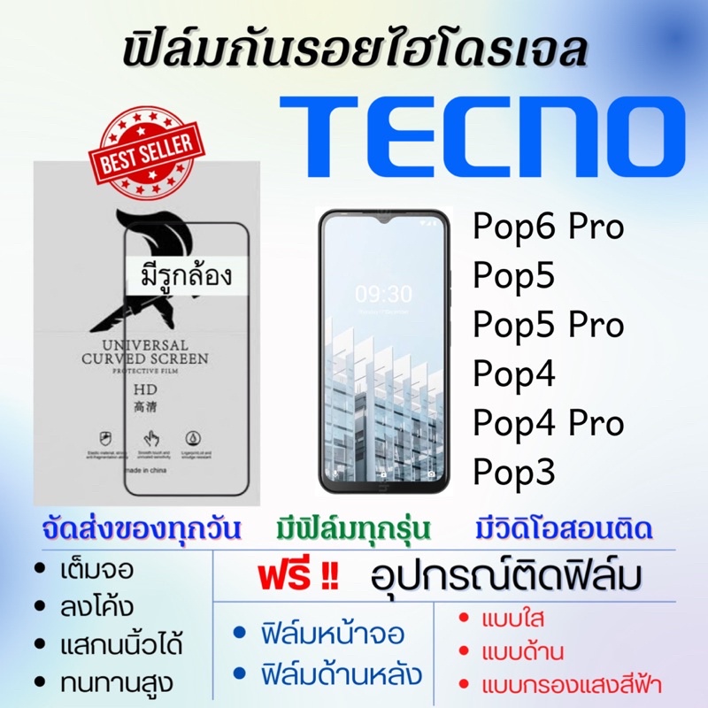 ฟิล์มไฮโดรเจล-เต็มจอ-tecno-pop6-pro-pop5-pop5-pro-pop4-pop4-pro-pop3-ฟรีอุปกรณ์ติดฟิล์ม-ฟิล์มเทคโน