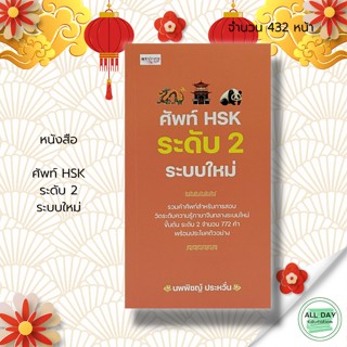 หนังสือ ศัพท์ HSK ระดับ 2 ระบบใหม่ : เพชรประกาย สนพ : ไวยากรณ์ ภาษาจีน คำศัพท์ คู่มือการเรียน คู่มือการสอบ สนทนาภาษาจีน