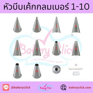 หัวบีบเค้กแบบกลมเบอร์ 1,2,3,4,5,6,7,8,9,10