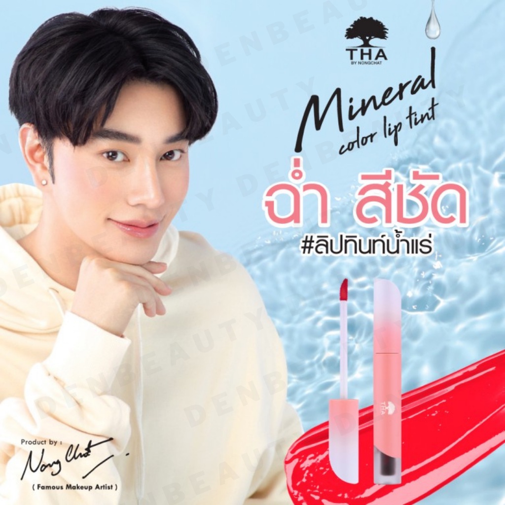 tha-by-nongchat-mineral-lip-tint-1-9g-ฑา-น้องฉัตร-มิเนอรัล-คัลเลอร์-ลิปทินท์-1-9g