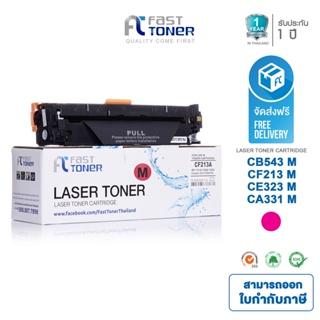 จัดส่งฟรี!! Fast Toner หมึกเทียบเท่า HP 131A(CF213A) M สีแดง For HP LaserJet Pro 200 color M251/ MFP M276