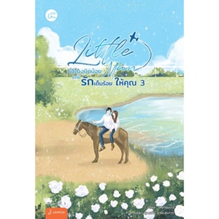 (แถมปก) Little Man ชั่วโมงบินน้อยแต่มีรักเต็มร้อยให้คุณ 3 (เล่มจบ) (พ.1 / มีของแถม) / เหย่าชุนปิ่ง / ใหม่ (แจ่มใส)