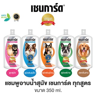 ภาพหน้าปกสินค้าแชมพูสุนัข เชนการ์ด Chanigard แชมพูกำจัดเห็บหมัดสุนัข ขนาด 350ml แชมพูสุนัขพันธุ์เล็ก แชมพูลูกสุนัข กำจัดเห็บหมัดสุนัข ซึ่งคุณอาจชอบราคาและรีวิวของสินค้านี้