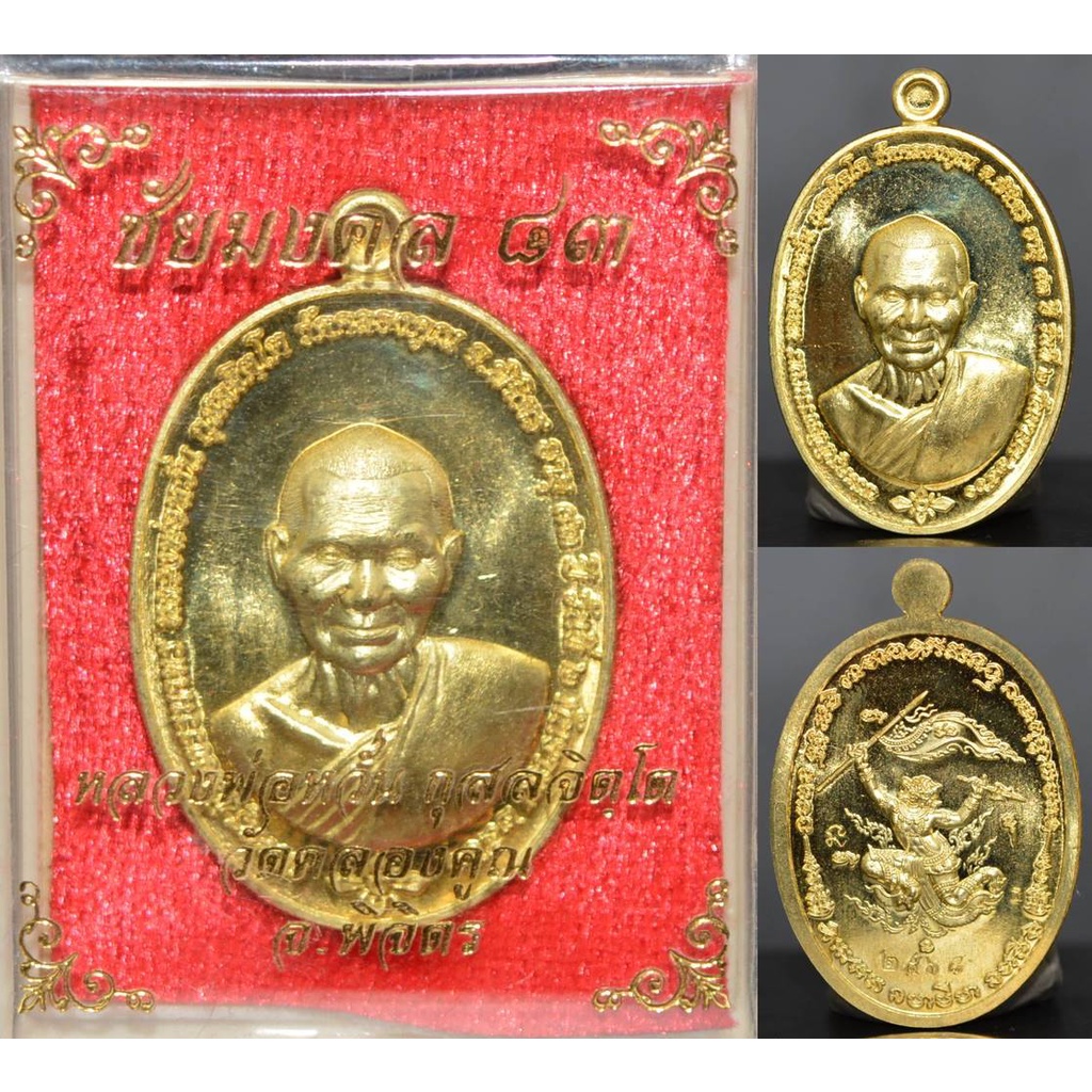 เหรียญ-เนื้อทองทิพย์-หลวงพ่อหวั่น-วัดคลองคูณ-รุ่นชัยมงคล-83-ปี2560