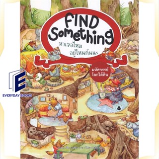 หนังสือ มหัศจรรย์โลกใต้ดิน :Find Something หาเจอ หนังสือหนังสือเด็กน้อย หนังสือภาพ/นิทาน สินค้าพร้อมส่ง