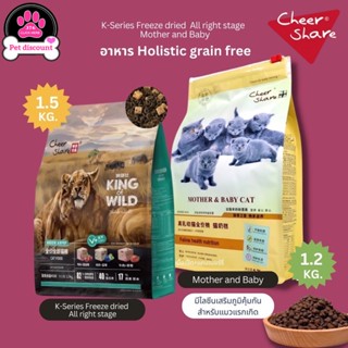 【Banlu376】CheerShare King Of Wild สูตร Freeze-dried และ Mother&amp;Baby Cat อาหารเม็ดแมว เกรด Holistic Grain Free ขนาด 1.2-1.5กิโลกรัม