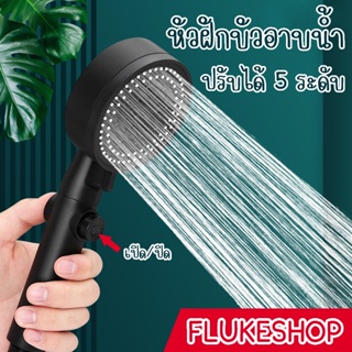 สินค้าใหม่!! หัวฝักบัวอาบน้ำ หัวฝักบัวแรงดันสูง ปรับได้ 5 ระดับ (ขายเฉพาะหัว นะคะ) พร้อมส่ง!!!