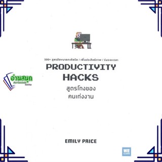 หนังสือ PRODUCTIVITY HACKS สูตรโกงของคนเก่งงาน ผู้แต่ง Emily Price สนพ.วีเลิร์น (WeLearn) หนังสือการพัฒนาตัวเอง how to
