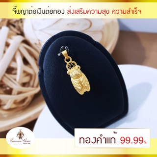 จี้พญาต่อเงินต่อทอง ทองคำแท้ 99.99 %