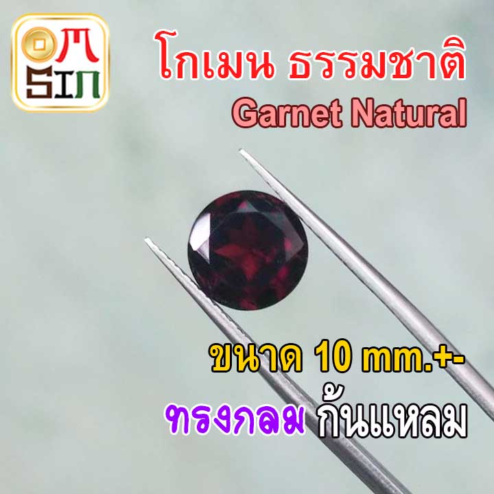 a281-10-มิล-1-เม็ด-กลม-โกเมน-พลอย-สีแดง-garnet-natural-พลอยดิบ-ไม่เผา-ธรรมชาติแท้-100