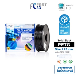 Fast 3D Filament เส้นพลาสติก PETG175SB1(Solid Black) ใช้กับเครื่อง ระบบฉีดพลาสติก FDM (Fused Deposition Modelin)