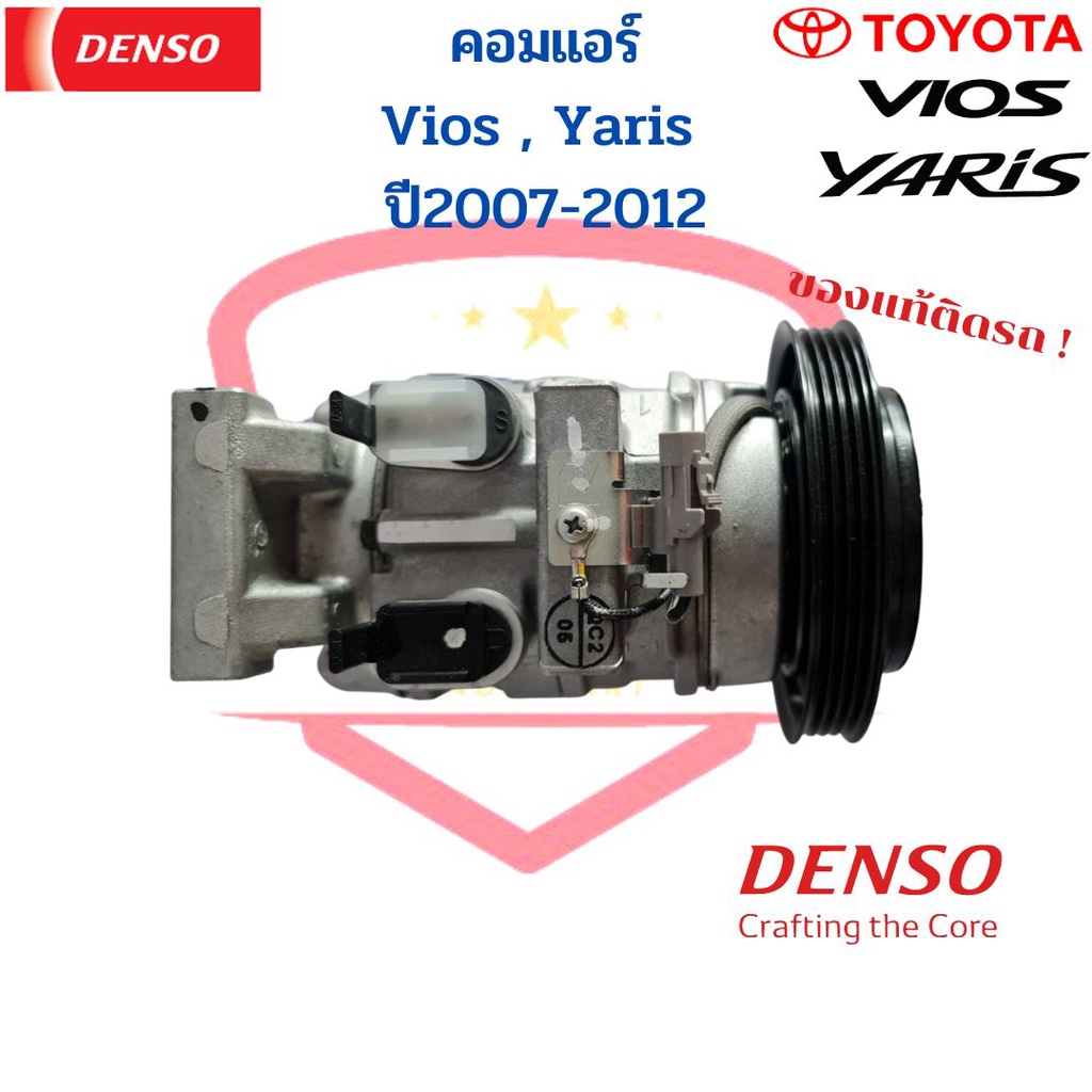 คอมแอร์-denso-ใหม่แท้-vios-yaris-ปี2007-2012-คอม-toyota-วีออส-ยาริส-2007-10s11c