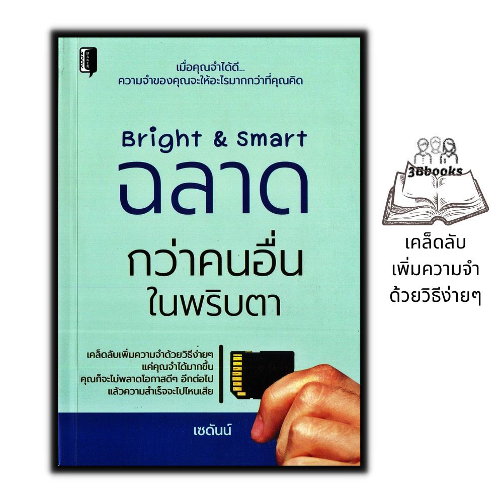 หนังสือ-bright-amp-smart-ฉลาดกว่าคนอื่นในพริบตา-การพัฒนาตนเอง-ความสำเร็จ-การพัฒนาสมอง-ความจำ-การฝึกสมอง