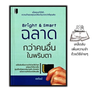 หนังสือ Bright & Smart ฉลาดกว่าคนอื่นในพริบตา : การพัฒนาตนเอง ความสำเร็จ การพัฒนาสมอง ความจำ การฝึกสมอง