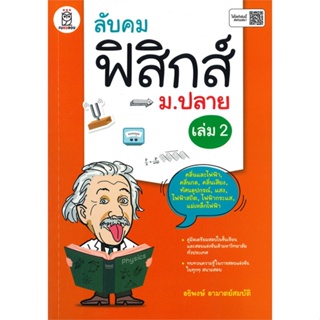 หนังสือ ลับคมฟิสิกส์ ม.ปลาย เล่ม 2 สนพ.ซีเอ็ดยูเคชั่น หนังสือคู่มือระดับชั้นมัธยมศึกษาตอนปลาย #BooksOfLife