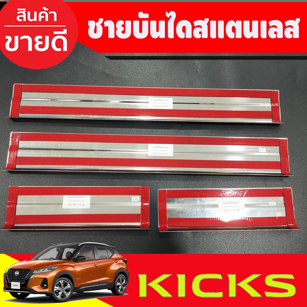 ชายบันได-กันรอยประตู-สแตนเลส-4ชิ้น-นิสสัน-คลิก-nissan-kicks-2020-2024-oc