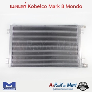 แผงแอร์ Kobelco Mark 8 Mondo โกเบลโก้ มาร์ค