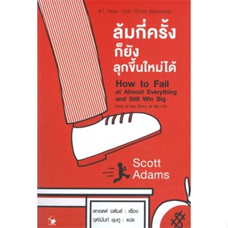 หนังสือ ล้มกี่ครั้งก็ยังลุกขึ้นใหม่ได้ How to Fail at Almost  Everything and Still Win Big#     แอร์โรว์ มัลติมีเดีย