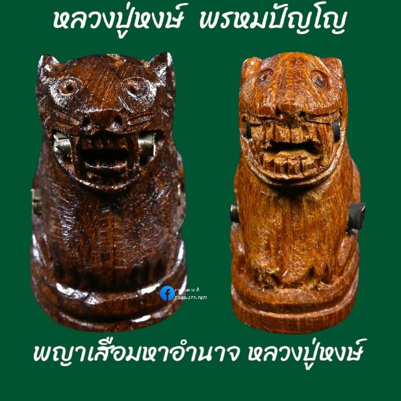 พญาเสือมหาอำนาจ-หลวงปู่หงษ์