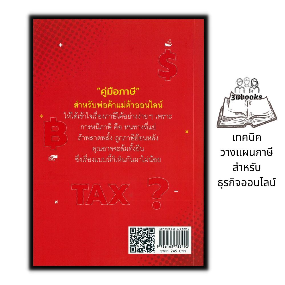 หนังสือ-ไม่รู้ภาษีธุรกิจออนไลน์ไปไม่รอด-ธุรกิจ-การบริหารเงิน