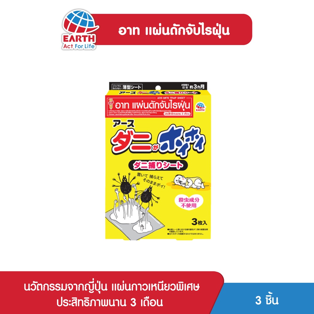 อาท-แผ่นดักจับไรฝุ่น-นวัตกรรมจากญี่ปุ่น-ไร้สารเคมี-บรรจุ3แผ่น-ars-mite-trap-sheet