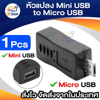 Di shop หัวแปลง อะแดปเตอร์แปลง จาก Mini USB ไปเป็น Micro USB ( Mini USB Female to Micro USB Male Adapter )