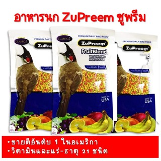 อาหารนกซูพรีม อาหารนก อาหารนกกรุงหัวจุก อาหารซูพรีม ZuPreem FruitBlend ซูพรีม อาหารนกปรอด นกกรงหัวจุก แบบอัดเม็ด