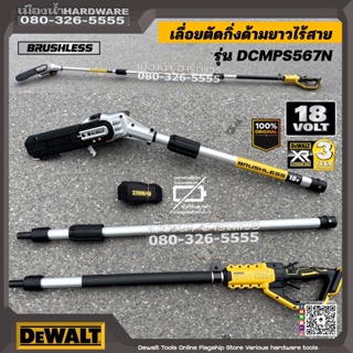 ภาพหน้าปกสินค้าDEWALT รุ่น DCMPS567N เลื่อยตัดกิ่งไร้สายพร้อมด้าม 200mm 18v ด้ามยาว DCMPS567N-XJ (เครื่องเปล่า+กล่องกระดาษ) เลื่อย ซึ่งคุณอาจชอบราคาและรีวิวของสินค้านี้