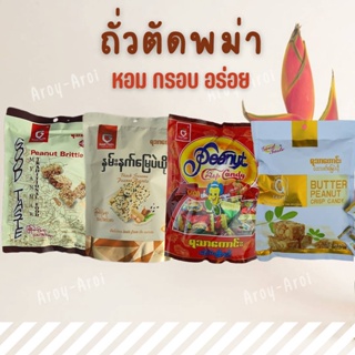 ขนมถั่วตัดพม่า ยี่ห้อ Good Taste หอม หวาน กรอบ อร่อย